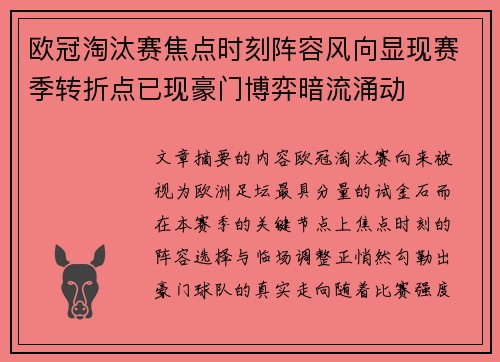 欧冠淘汰赛焦点时刻阵容风向显现赛季转折点已现豪门博弈暗流涌动