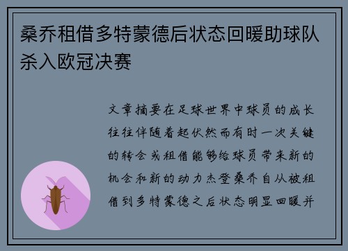 桑乔租借多特蒙德后状态回暖助球队杀入欧冠决赛