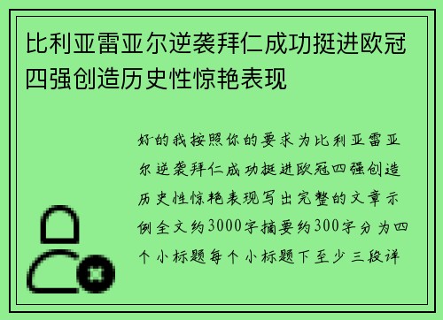 比利亚雷亚尔逆袭拜仁成功挺进欧冠四强创造历史性惊艳表现
