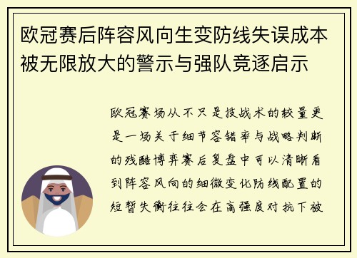 欧冠赛后阵容风向生变防线失误成本被无限放大的警示与强队竞逐启示 欧冠赛后阵容风向生变防线失误成本被无限放大的警示与强队竞逐启示