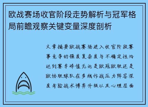 欧战赛场收官阶段走势解析与冠军格局前瞻观察关键变量深度剖析 欧战赛场收官阶段走势解析与冠军格局前瞻观察关键变量深度剖析
