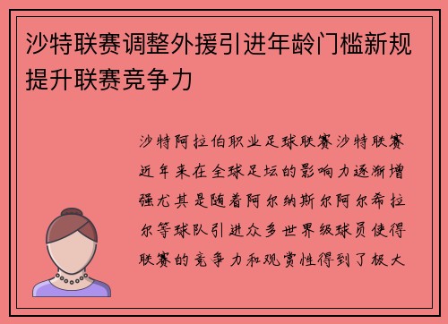 沙特联赛调整外援引进年龄门槛新规提升联赛竞争力 沙特联赛调整外援引进年龄门槛新规提升联赛竞争力