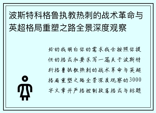波斯特科格鲁执教热刺的战术革命与英超格局重塑之路全景深度观察 波斯特科格鲁执教热刺的战术革命与英超格局重塑之路全景深度观察