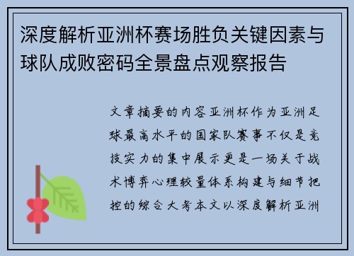 深度解析亚洲杯赛场胜负关键因素与球队成败密码全景盘点观察报告 深度解析亚洲杯赛场胜负关键因素与球队成败密码全景盘点观察报告