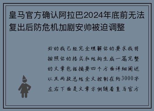 皇马官方确认阿拉巴2024年底前无法复出后防危机加剧安帅被迫调整