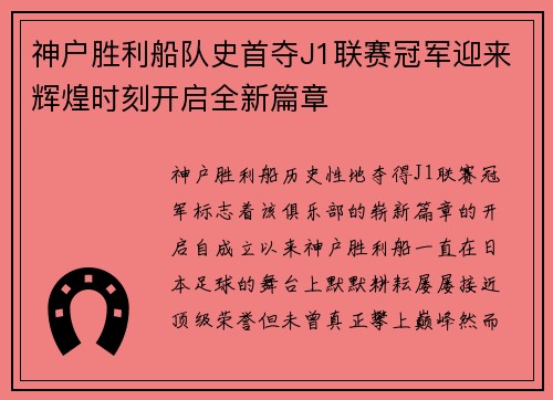 神户胜利船队史首夺J1联赛冠军迎来辉煌时刻开启全新篇章