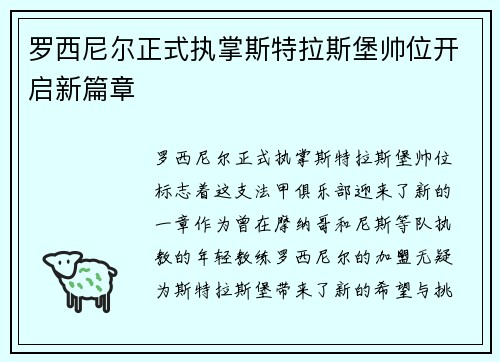 罗西尼尔正式执掌斯特拉斯堡帅位开启新篇章 罗西尼尔正式执掌斯特拉斯堡帅位开启新篇章