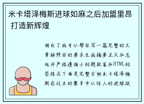 米卡塔泽梅斯进球如麻之后加盟里昂 打造新辉煌