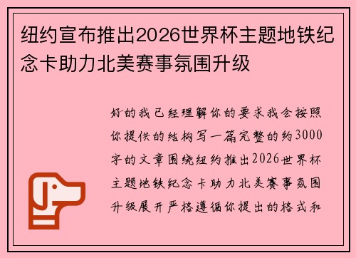 纽约宣布推出2026世界杯主题地铁纪念卡助力北美赛事氛围升级 纽约宣布推出2026世界杯主题地铁纪念卡助力北美赛事氛围升级