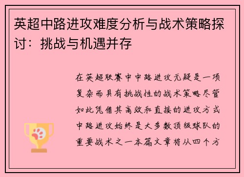 英超中路进攻难度分析与战术策略探讨:挑战与机遇并存 英超中路进攻难度分析与战术策略探讨:挑战与机遇并存