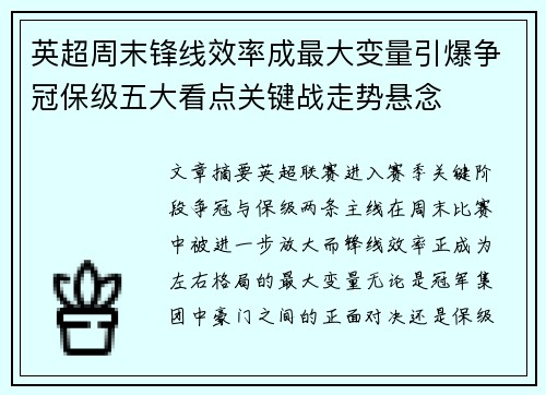 英超周末锋线效率成最大变量引爆争冠保级五大看点关键战走势悬念
