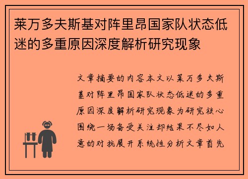 莱万多夫斯基对阵里昂国家队状态低迷的多重原因深度解析研究现象 莱万多夫斯基对阵里昂国家队状态低迷的多重原因深度解析研究现象
