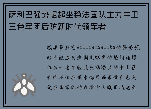 萨利巴强势崛起坐稳法国队主力中卫三色军团后防新时代领军者