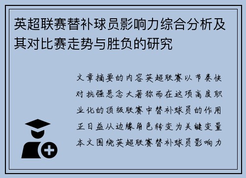 英超联赛替补球员影响力综合分析及其对比赛走势与胜负的研究