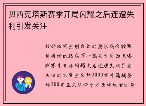 贝西克塔斯赛季开局闪耀之后连遭失利引发关注 贝西克塔斯赛季开局闪耀之后连遭失利引发关注
