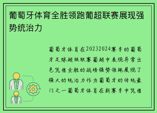 葡萄牙体育全胜领跑葡超联赛展现强势统治力