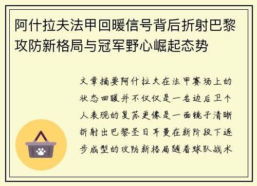 阿什拉夫法甲回暖信号背后折射巴黎攻防新格局与冠军野心崛起态势