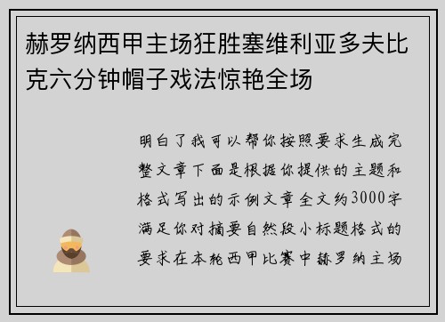 赫罗纳西甲主场狂胜塞维利亚多夫比克六分钟帽子戏法惊艳全场