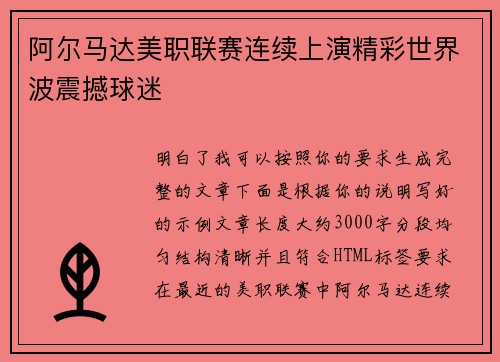 阿尔马达美职联赛连续上演精彩世界波震撼球迷