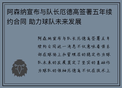 阿森纳宣布与队长厄德高签署五年续约合同 助力球队未来发展