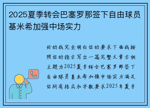 2025夏季转会巴塞罗那签下自由球员基米希加强中场实力