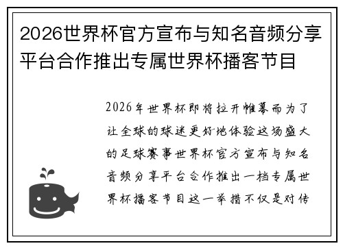 2026世界杯官方宣布与知名音频分享平台合作推出专属世界杯播客节目