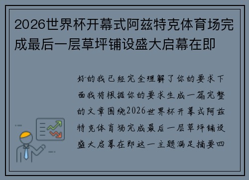 2026世界杯开幕式阿兹特克体育场完成最后一层草坪铺设盛大启幕在即