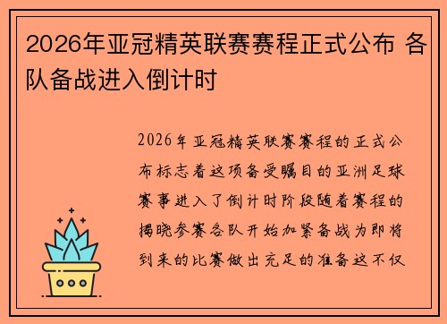 2026年亚冠精英联赛赛程正式公布 各队备战进入倒计时