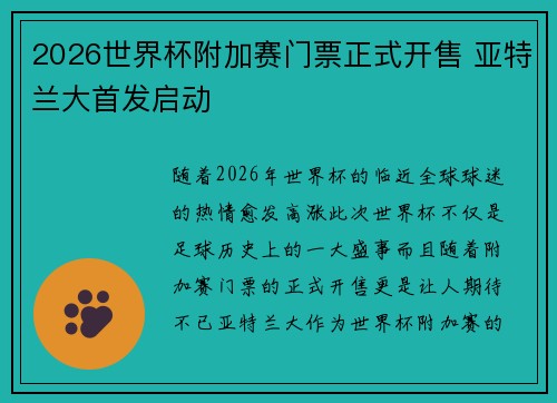2026世界杯附加赛门票正式开售 亚特兰大首发启动