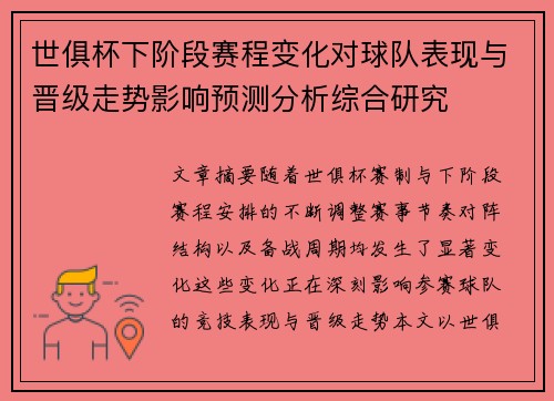 世俱杯下阶段赛程变化对球队表现与晋级走势影响预测分析综合研究