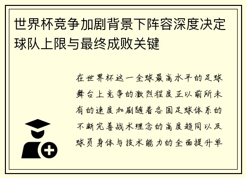 世界杯竞争加剧背景下阵容深度决定球队上限与最终成败关键
