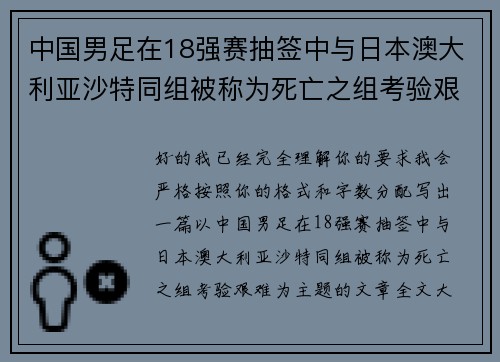 中国男足在18强赛抽签中与日本澳大利亚沙特同组被称为死亡之组考验艰难