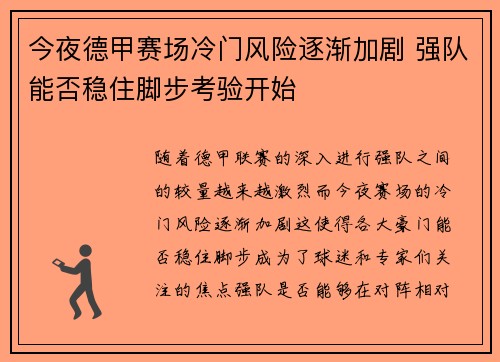 今夜德甲赛场冷门风险逐渐加剧 强队能否稳住脚步考验开始