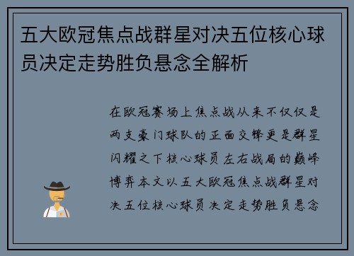五大欧冠焦点战群星对决五位核心球员决定走势胜负悬念全解析 五大欧冠焦点战群星对决五位核心球员决定走势胜负悬念全解析