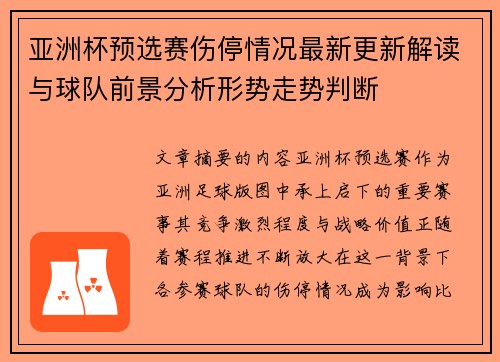 亚洲杯预选赛伤停情况最新更新解读与球队前景分析形势走势判断