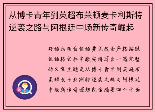 从博卡青年到英超布莱顿麦卡利斯特逆袭之路与阿根廷中场新传奇崛起