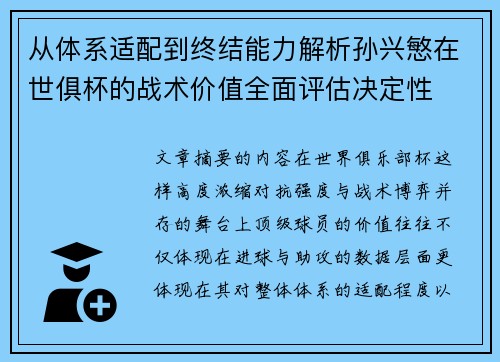 从体系适配到终结能力解析孙兴慜在世俱杯的战术价值全面评估决定性