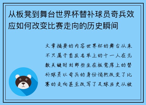从板凳到舞台世界杯替补球员奇兵效应如何改变比赛走向的历史瞬间