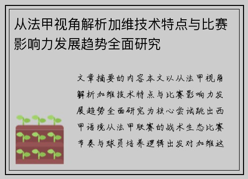 从法甲视角解析加维技术特点与比赛影响力发展趋势全面研究 从法甲视角解析加维技术特点与比赛影响力发展趋势全面研究