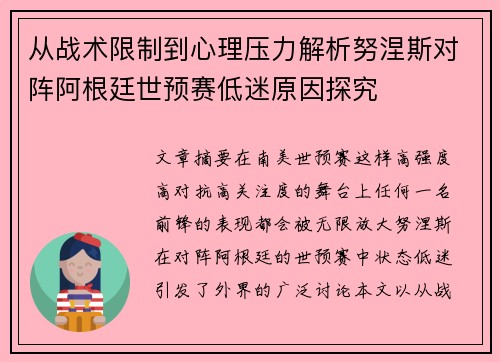 从战术限制到心理压力解析努涅斯对阵阿根廷世预赛低迷原因探究 从战术限制到心理压力解析努涅斯对阵阿根廷世预赛低迷原因探究