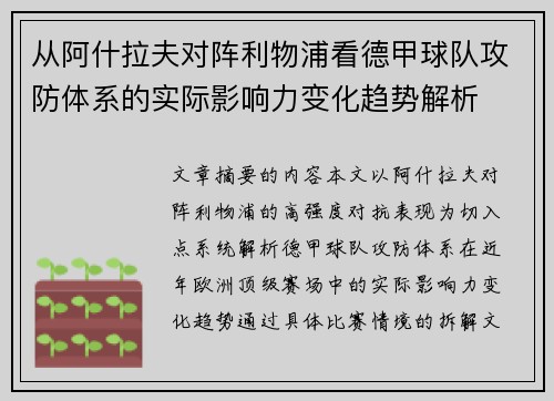 从阿什拉夫对阵利物浦看德甲球队攻防体系的实际影响力变化趋势解析