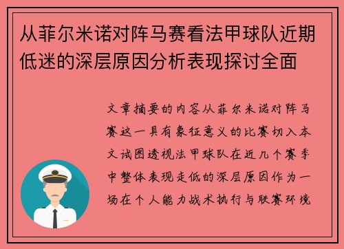 从菲尔米诺对阵马赛看法甲球队近期低迷的深层原因分析表现探讨全面 从菲尔米诺对阵马赛看法甲球队近期低迷的深层原因分析表现探讨全面