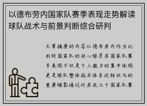 以德布劳内国家队赛季表现走势解读球队战术与前景判断综合研判