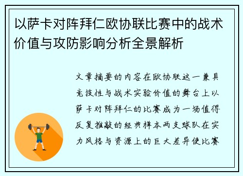以萨卡对阵拜仁欧协联比赛中的战术价值与攻防影响分析全景解析