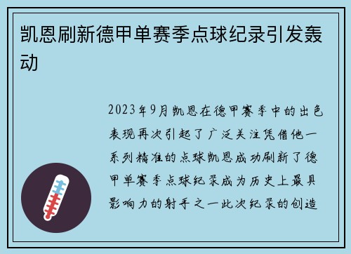 凯恩刷新德甲单赛季点球纪录引发轰动
