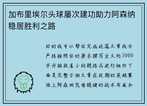 加布里埃尔头球屡次建功助力阿森纳稳居胜利之路 加布里埃尔头球屡次建功助力阿森纳稳居胜利之路