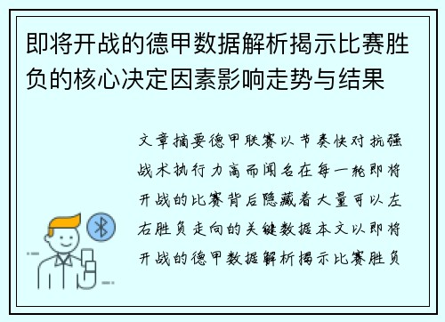 即将开战的德甲数据解析揭示比赛胜负的核心决定因素影响走势与结果