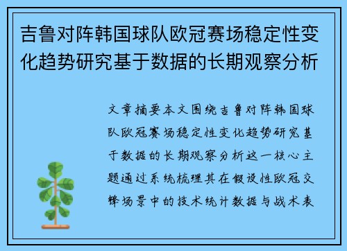 吉鲁对阵韩国球队欧冠赛场稳定性变化趋势研究基于数据的长期观察分析