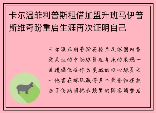 卡尔温菲利普斯租借加盟升班马伊普斯维奇盼重启生涯再次证明自己