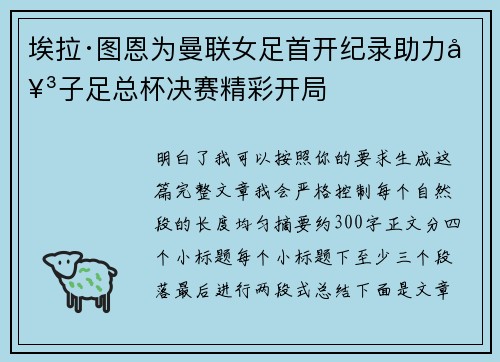埃拉·图恩为曼联女足首开纪录助力女子足总杯决赛精彩开局